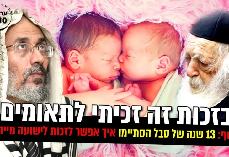13 שנה של סבל הסתיימו - בזכות זה זכיתי לתאומים!  