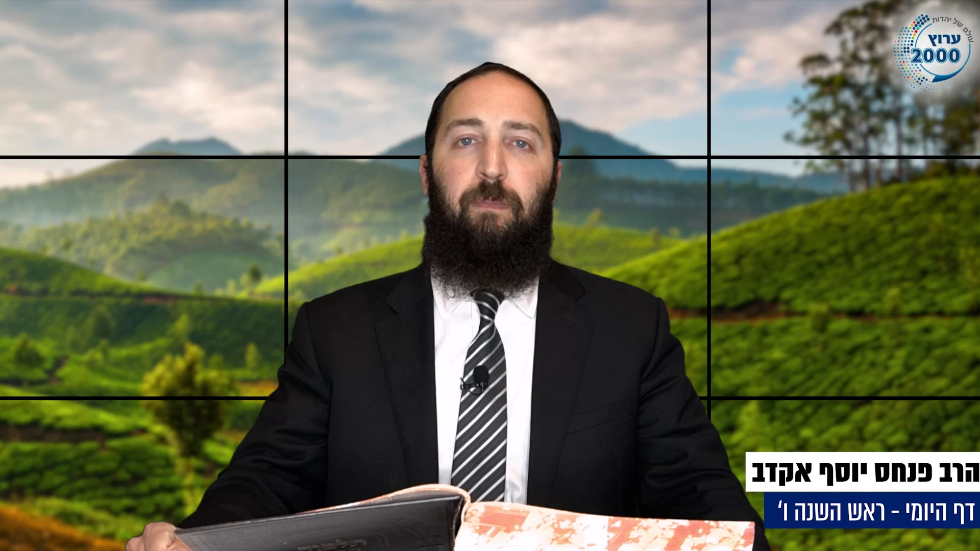 דף יומי: הדף היומי היום לצפיה - ראש השנה ו'