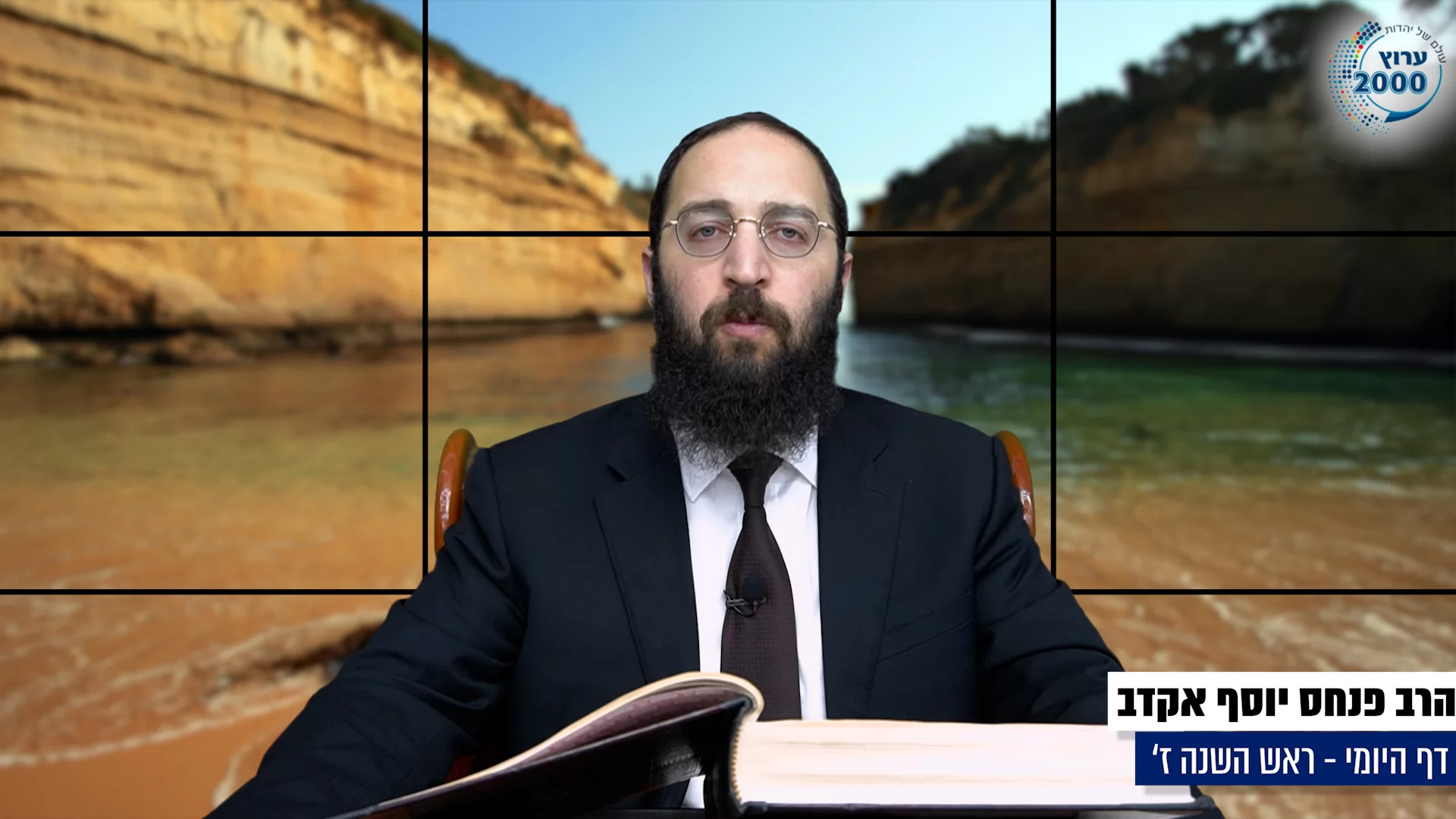 דף יומי: הדף היומי היום לצפיה - ראש השנה ז'