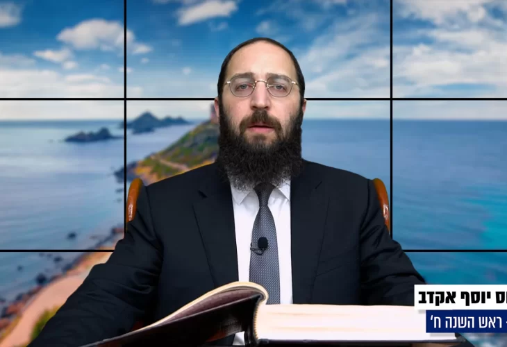 דף יומי: הדף היומי היום לצפיה - ראש השנה ח' 