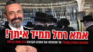 נמצאים בזמנים קשים - אמא רחל תמיד איתך! אל תפספסו
