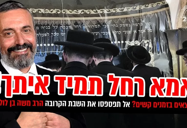 נמצאים בזמנים קשים - אמא רחל תמיד איתך! אל תפספסו