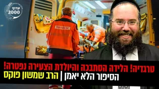 טרגדיה! הלידה הסתבכה והיולדת הצעירה נפטרה! הסיפור הלא יאמן