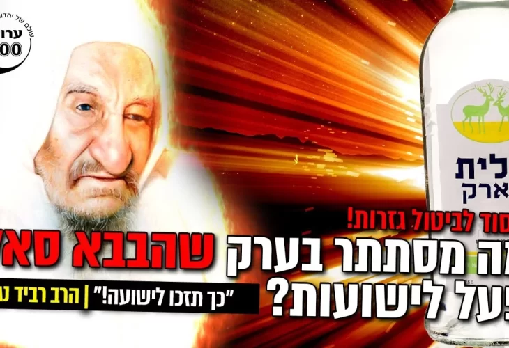הסוד לביטול גזרות מה מסתתר בערק שהבבא סאלי פעל לישועותכם
