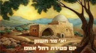 מה לעשות בשביל לזכות לניסים סגולה עצומה בזכותה של רחל אמנו! 