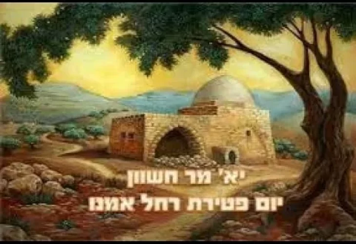 מה לעשות בשביל לזכות לניסים סגולה עצומה בזכותה של רחל אמנו! 