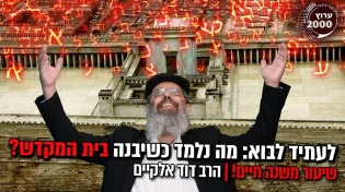לעתיד לבוא - מה נלמד כשיבנה בית המקדש