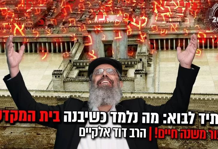 לעתיד לבוא - מה נלמד כשיבנה בית המקדש