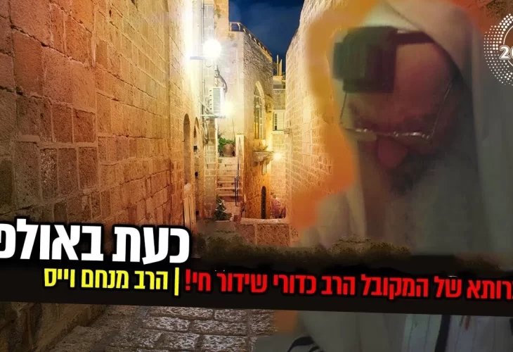 החברותא של המקובל הרב יצחק כדורי כעת באולפן! 