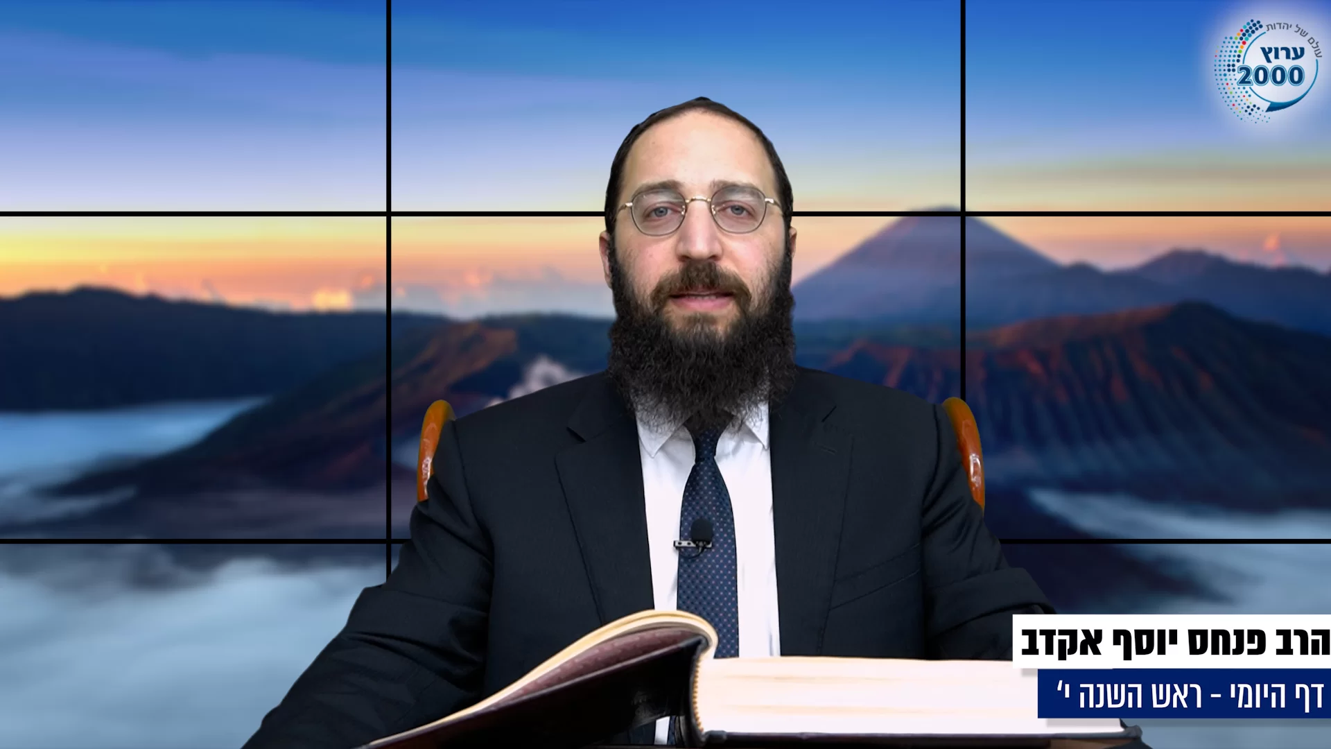 דף יומי: הדף היומי היום לצפיה - ראש השנה י'