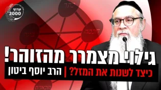 גילוי מצמרר מהזוהר הקדוש - כיצד לשנות את המזל חובה בכל בית 