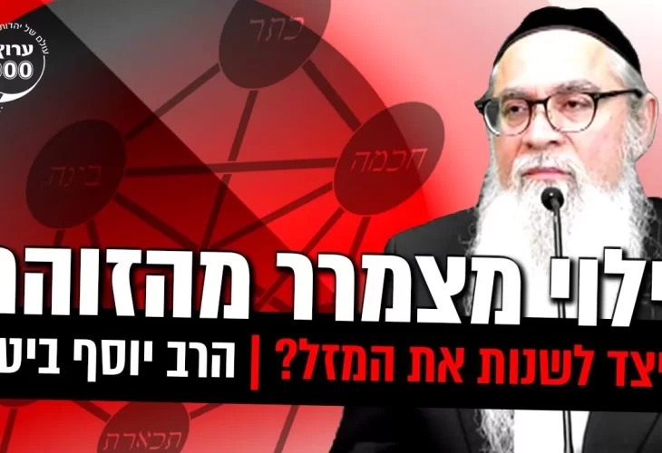 גילוי מצמרר מהזוהר הקדוש - כיצד לשנות את המזל חובה בכל בית 