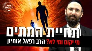תהליך תחיית המתים - מי יקום ומי לא - היכן נמצאת הנשמה