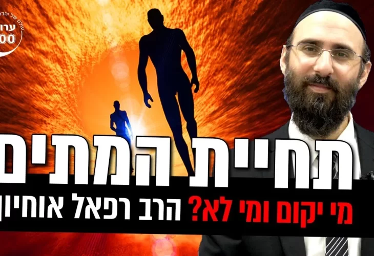 תהליך תחיית המתים - מי יקום ומי לא - היכן נמצאת הנשמה
