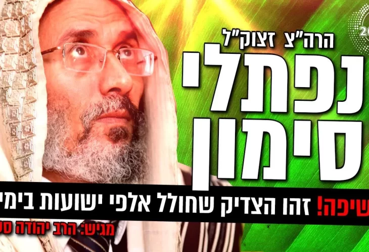 חשיפה! זהו הצדיק שחולל אלפי ישועות בימינו 