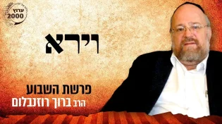 הרב ברוך רוזנבלום - פרשת וירא תשפ"ב סודות מפרשת וירא!