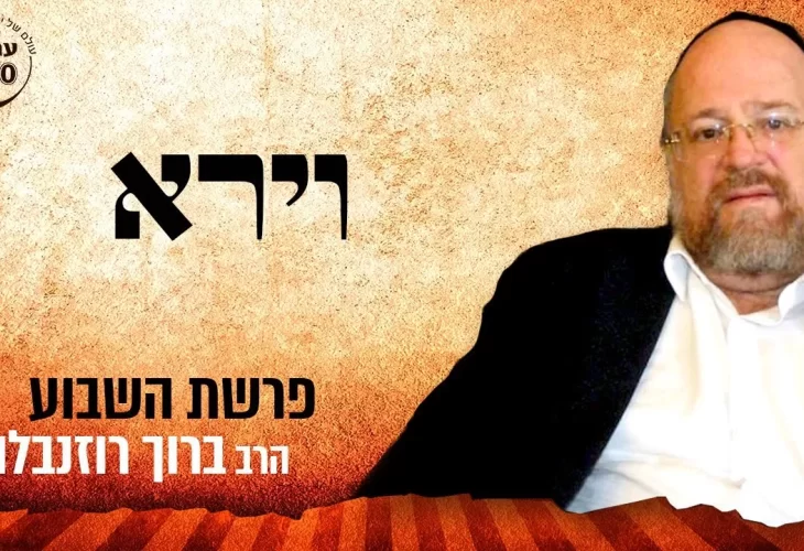 הרב ברוך רוזנבלום - פרשת וירא תשפ"ב סודות מפרשת וירא!