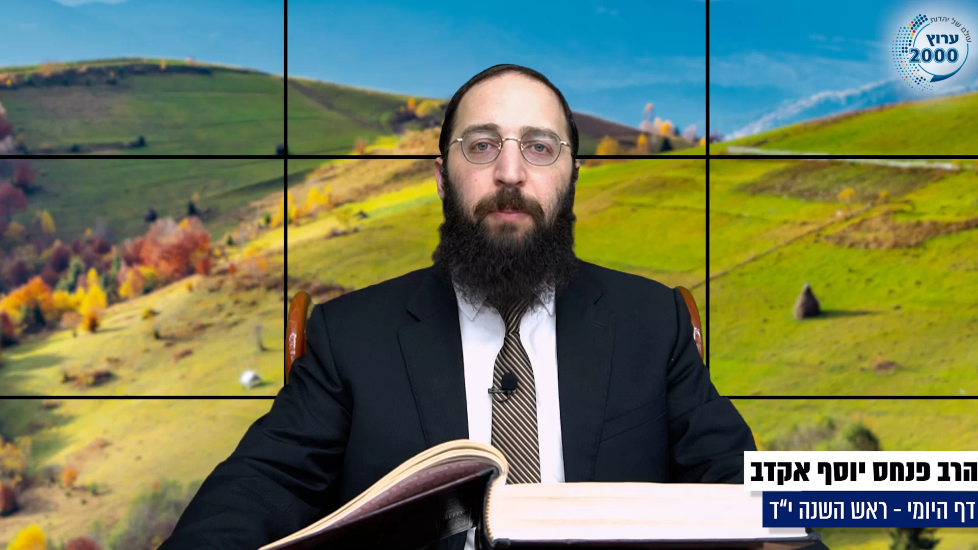 דף יומי: הדף היומי היום לצפיה - ראש השנה י"ד