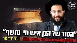 בשידור מרתק ביותר! מדהים! עשו את זה ותזכו לגילוי השכינה!