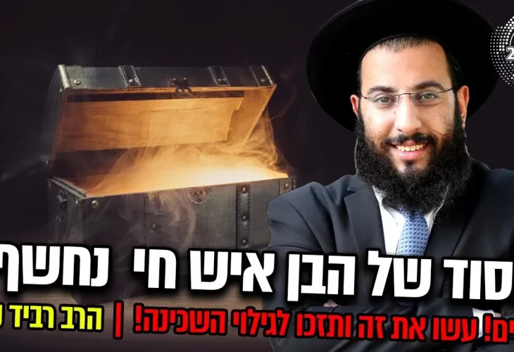 בשידור מרתק ביותר! מדהים! עשו את זה ותזכו לגילוי השכינה!