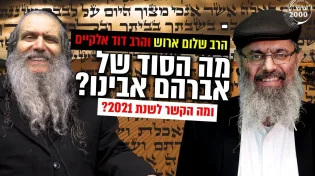 מה הסוד של אברהם אבינו - ומה מה הקשר לשנת 2021 