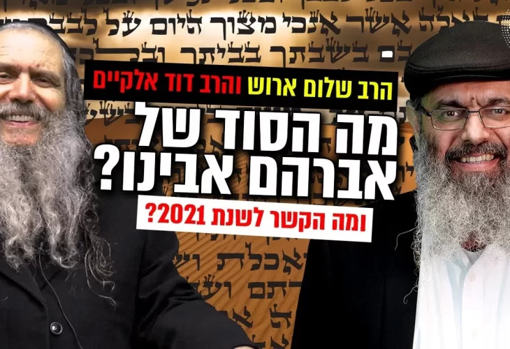 מה הסוד של אברהם אבינו - ומה מה הקשר לשנת 2021 