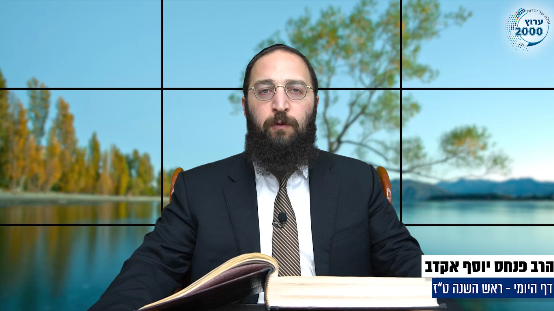 דף יומי: הדף היומי היום לצפיה - ראש השנה ט"ז