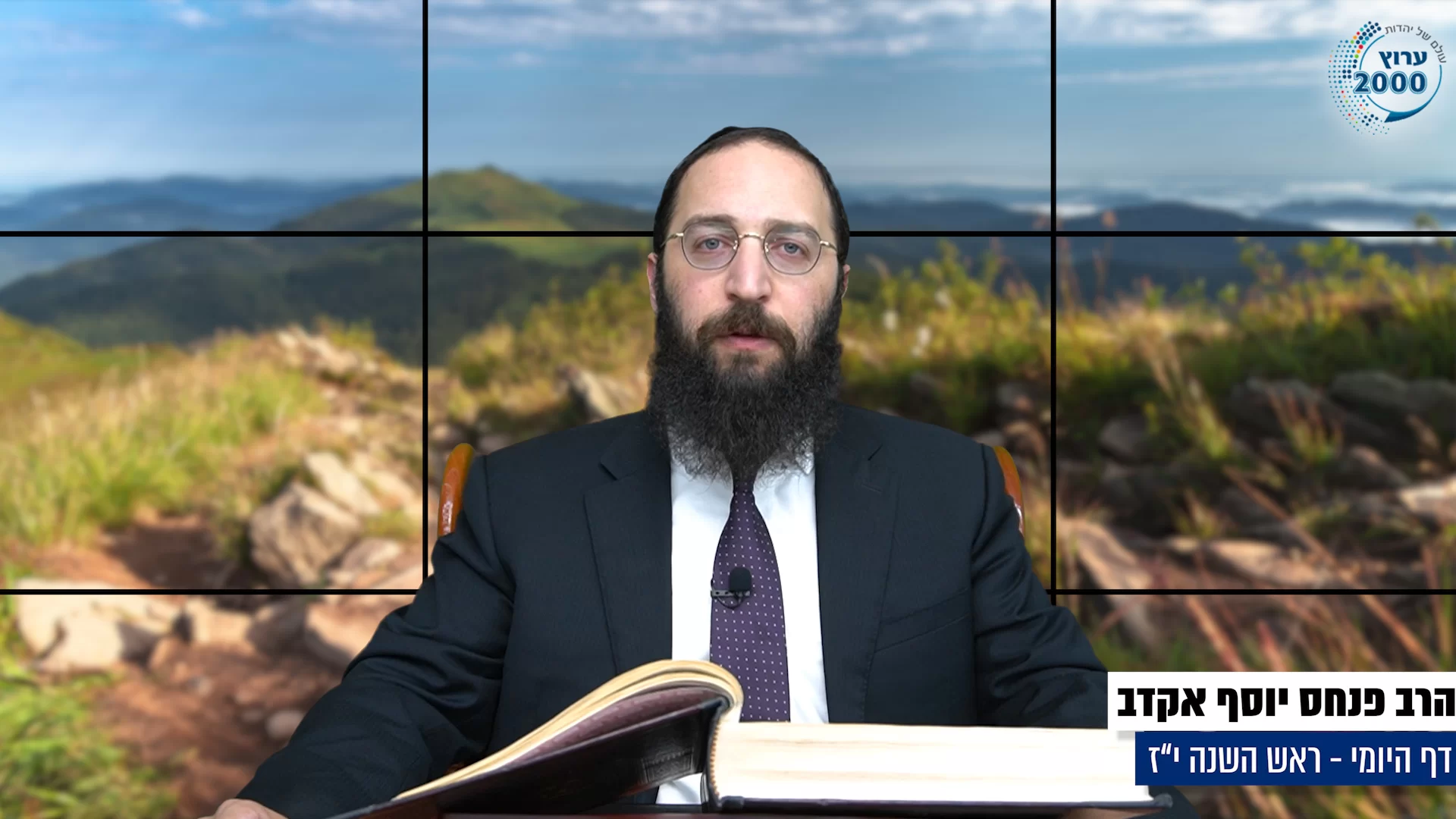 דף יומי: הדף היומי היום לצפיה - ראש השנה י"ז