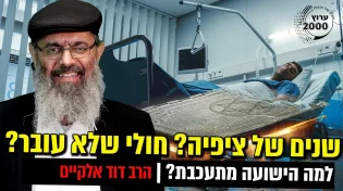 שנים של ציפיה חולי שלא עובר הברכות שלא נענות