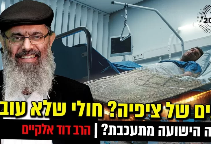 שנים של ציפיה חולי שלא עובר הברכות שלא נענות 