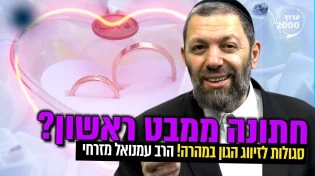 סגולה בדוקה לזיווג - חתונה ממבט ראשון - סגולות לזיווג הגון