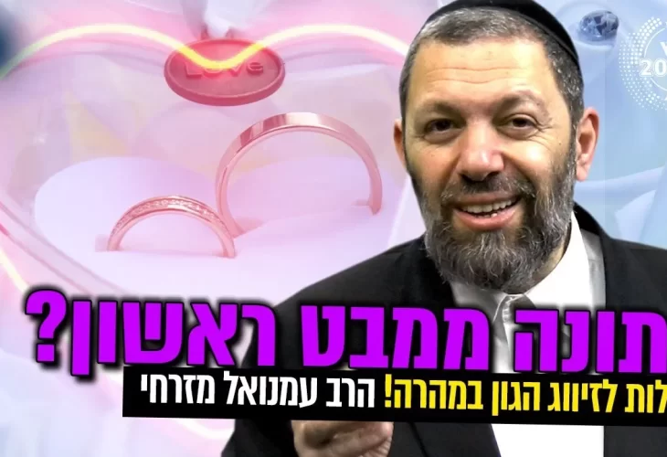 סגולה בדוקה לזיווג - חתונה ממבט ראשון - סגולות לזיווג הגון