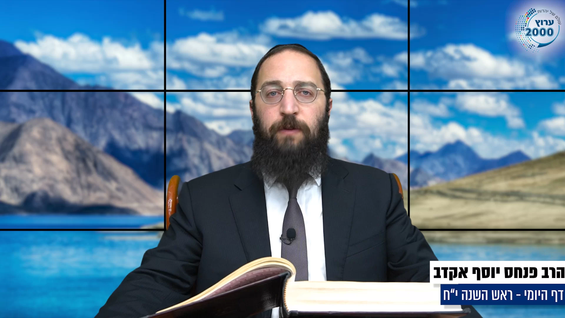 דף יומי: הדף היומי היום לצפיה - ראש השנה י"ח