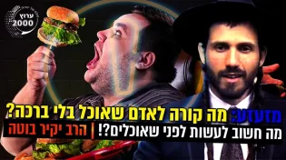 מזעזע - מה קורה לאדם שאוכל בלי ברכה מה חשוב לעשות לפני האוכל