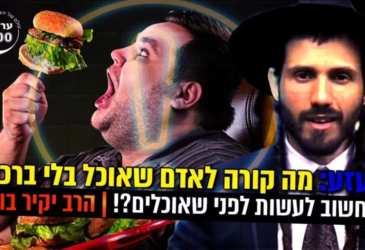 מזעזע - מה קורה לאדם שאוכל בלי ברכה מה חשוב לעשות לפני האוכל