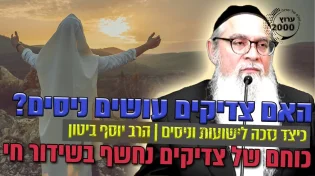 האם צדיקים עושים ניסים כיצד נזכה לישועות וניסים 