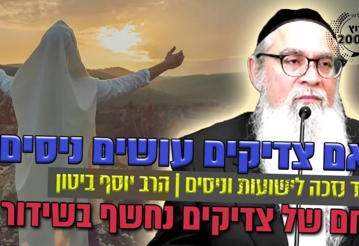 האם צדיקים עושים ניסים כיצד נזכה לישועות וניסים 