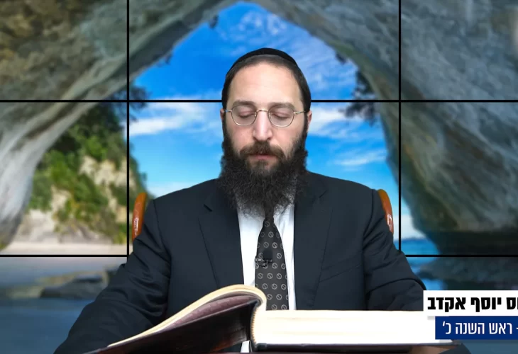 דף יומי: הדף היומי היום לצפיה - ראש השנה כ' 