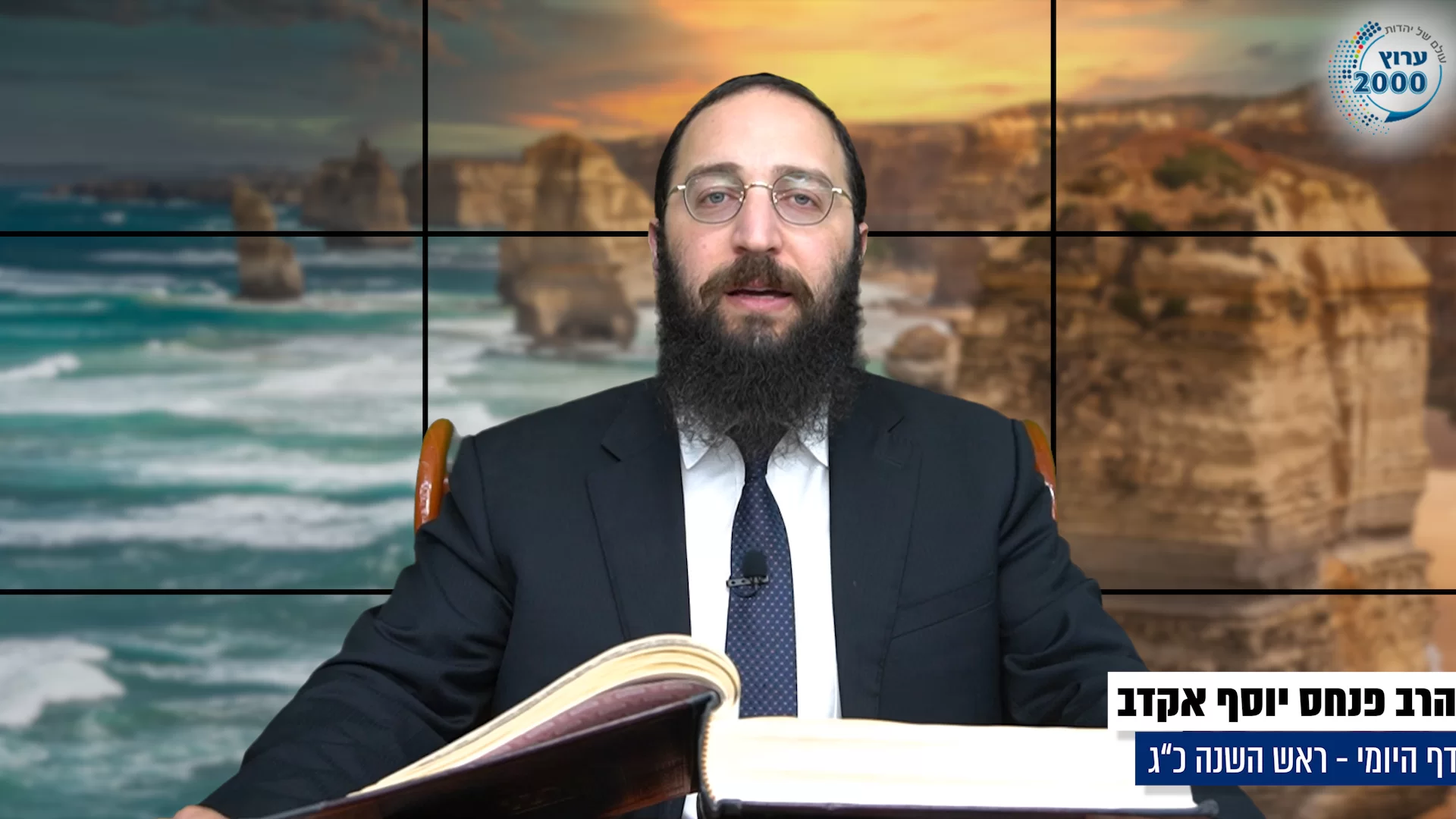 דף יומי: הדף היומי היום לצפיה - ראש השנה כ"ג