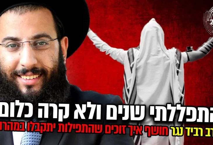 חושף איך זוכים שהתפילות יתקבלו במהרה! - התפללתי שנים ולא קרה