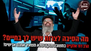 תשובה חזקה שלא תשאיר אתכם אדישים! מה הסיבה לצרות שיש לך