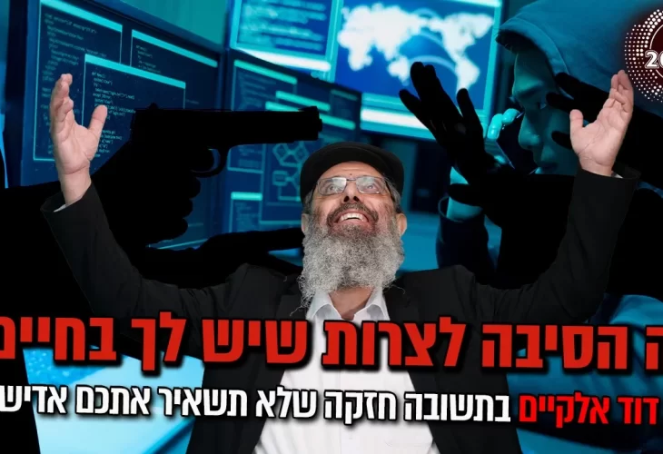 תשובה חזקה שלא תשאיר אתכם אדישים! מה הסיבה לצרות שיש לך 