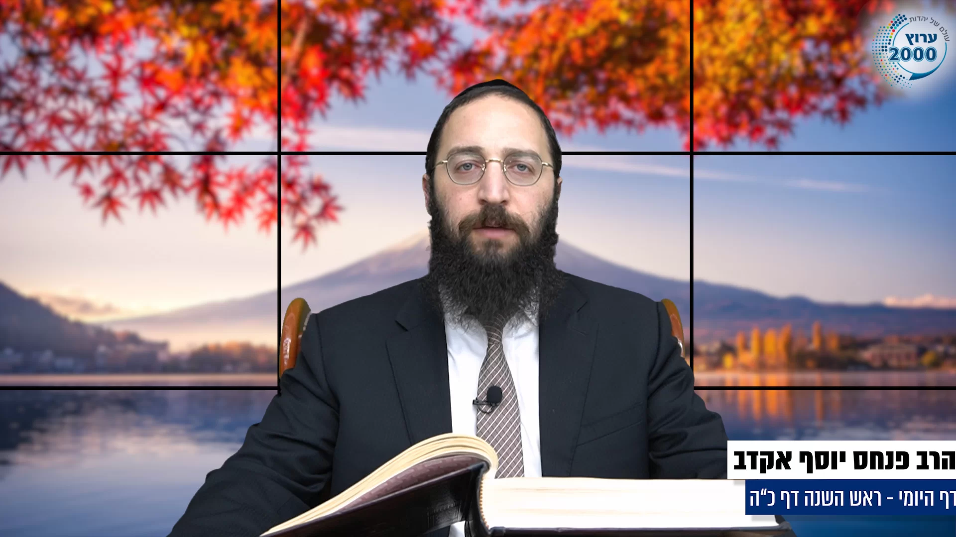 דף יומי: הדף היומי היום לצפיה - ראש השנה כ"ה