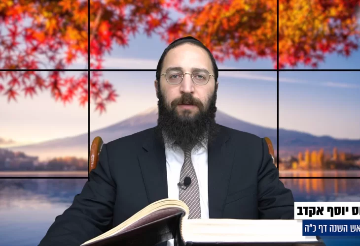 דף יומי: הדף היומי היום לצפיה - ראש השנה כ"ה 