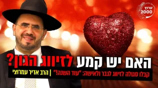 האם יש קמע לזיווג הגון - איך לקרב את הזיווג