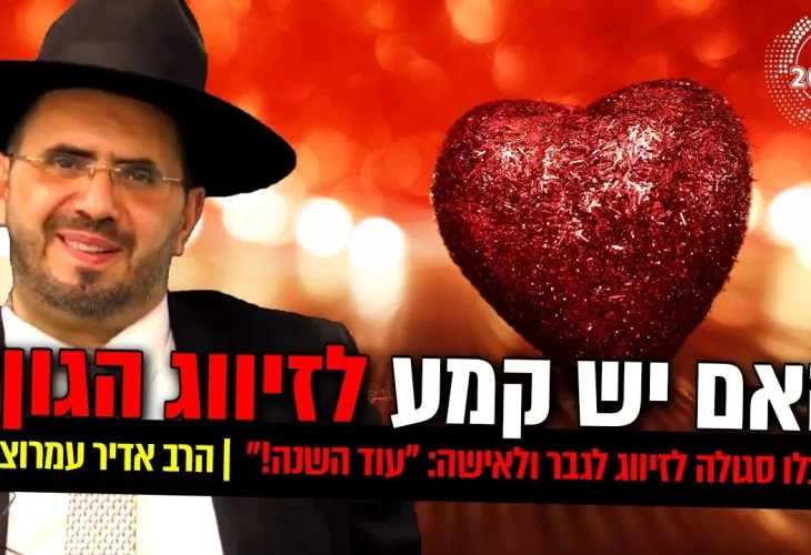 האם יש קמע לזיווג הגון - איך לקרב את הזיווג