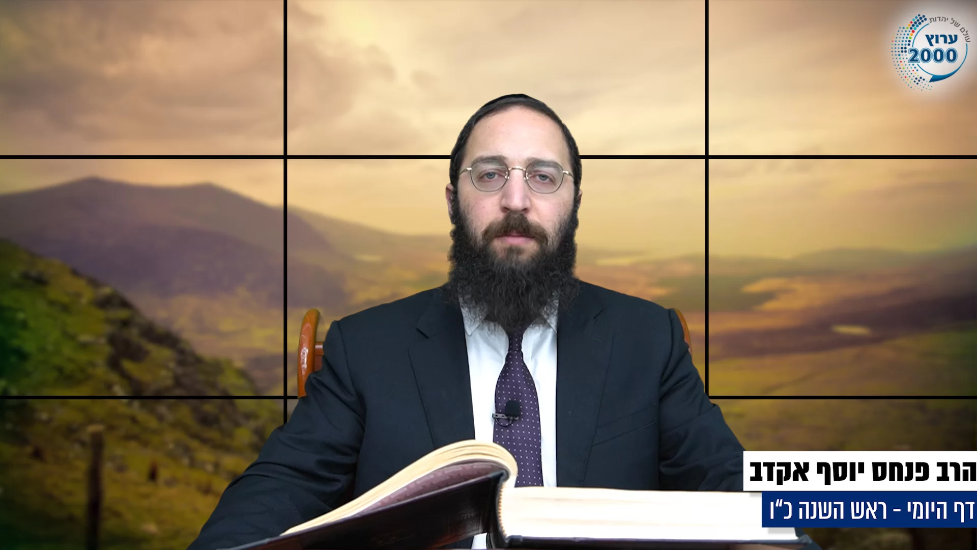 דף יומי: הדף היומי היום לצפיה - ראש השנה כ"ו