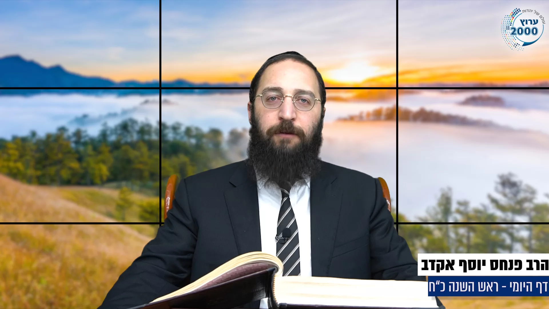 דף יומי: הדף היומי היום לצפיה - ראש השנה כ"ח