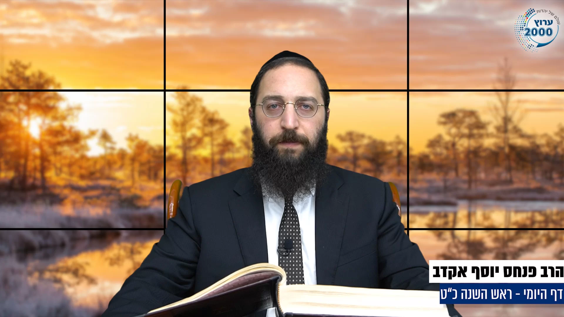 דף יומי: הדף היומי היום לצפיה - ראש השנה כ"ט