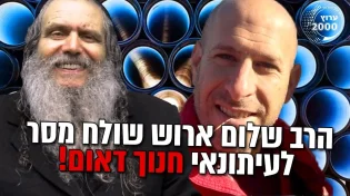 הרב שלום ארוש שולח מסר לעיתונאי חנוך דאום!